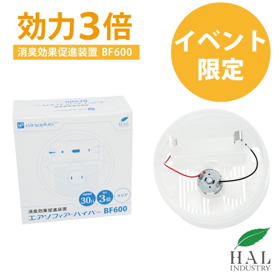 【イベント限定】消臭効果促進装置 BF Type-C