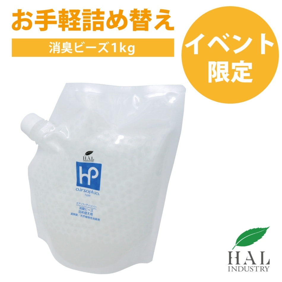 【イベント限定】消臭ビーズ 詰め替え用1kg