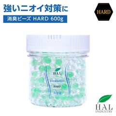 【強いニオイ対策に】消臭ビーズHARD 600g
