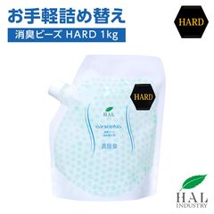 【コンパクトな詰替】消臭ビーズHARD 詰め替え用1kg