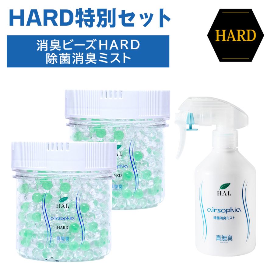 消臭ビーズHARD 600g 2個+除菌消臭ミストセット