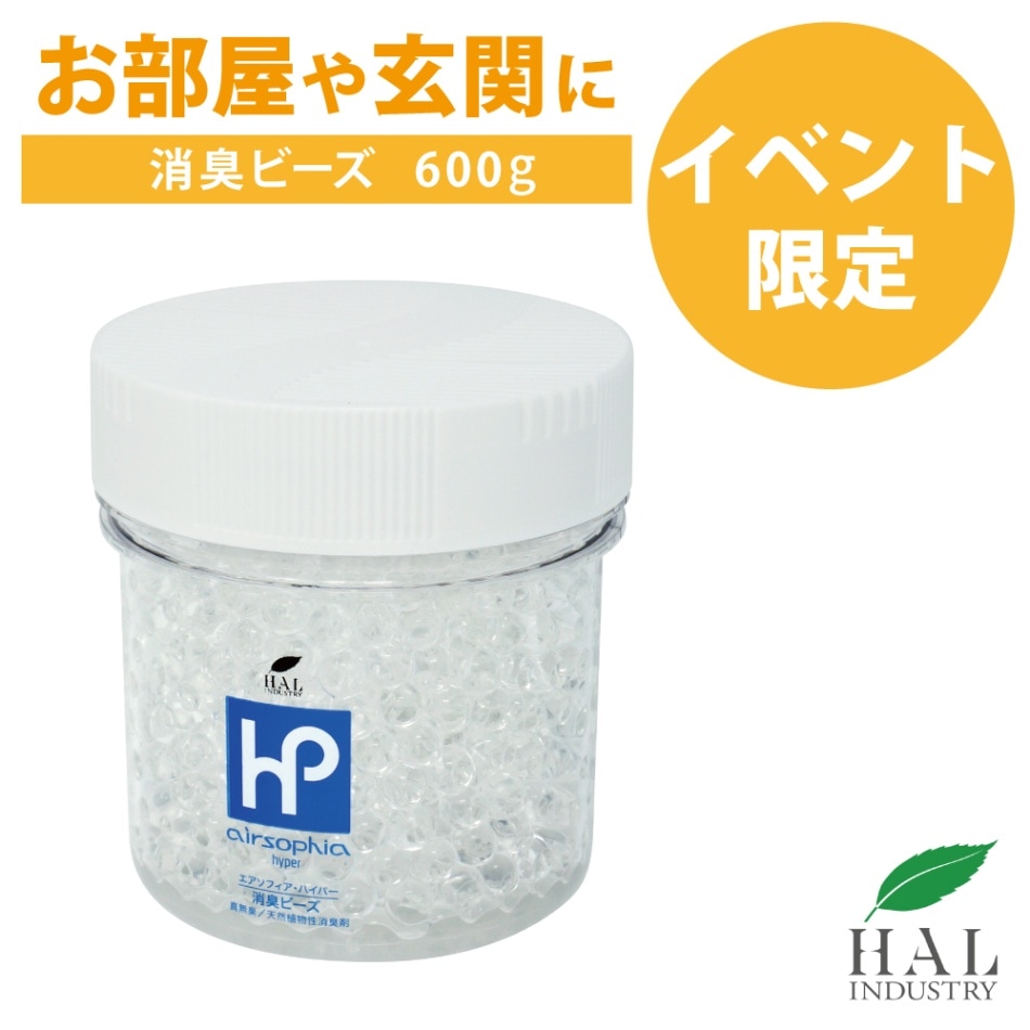【イベント限定】消臭ビーズHARD600g