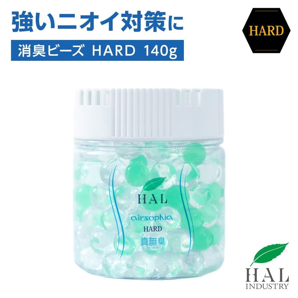 【強いニオイ対策に】消臭ビーズHARD 140g