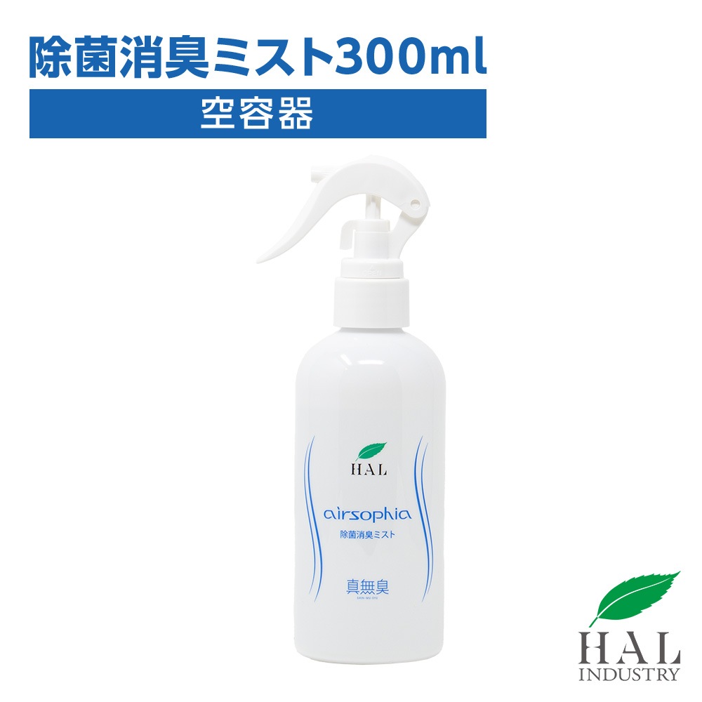 除菌消臭ミスト 300ml【専用空ボトル】