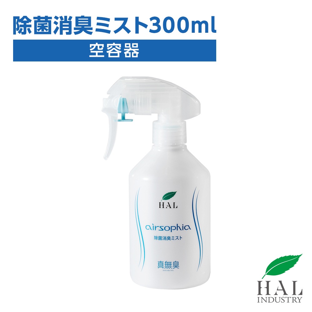 除菌消臭ミスト 300ml【専用空ボトル】