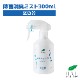除菌消臭ミスト 300ml【専用空ボトル】