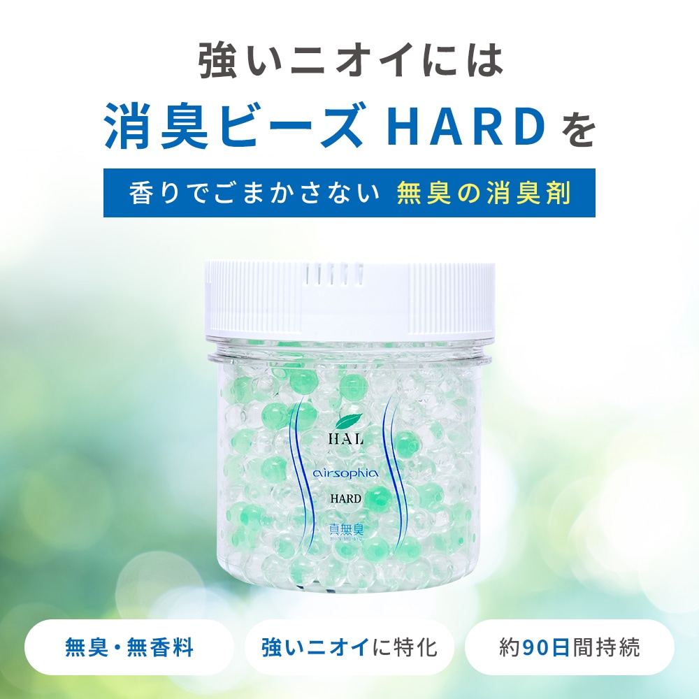 【強いニオイ対策に】消臭ビーズHARD 600g