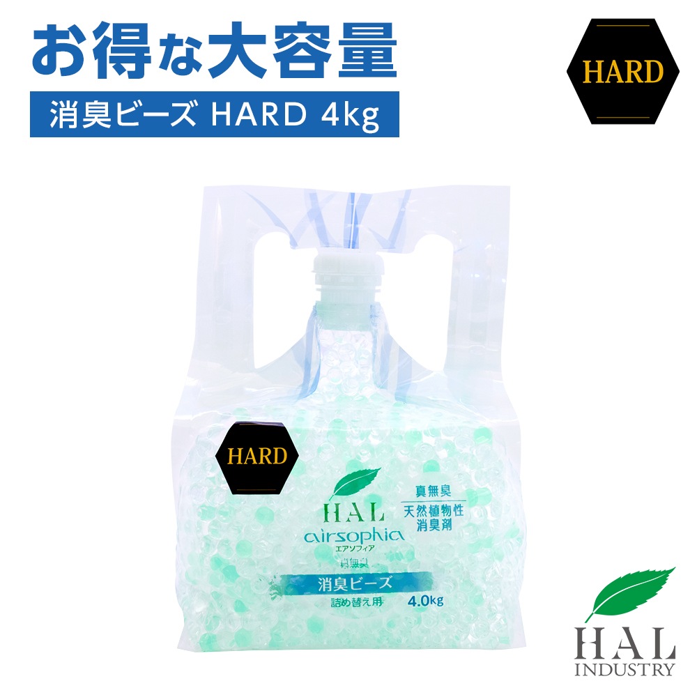 【大容量】消臭ビーズHARD 詰め替え用4.0kg【送料無料】