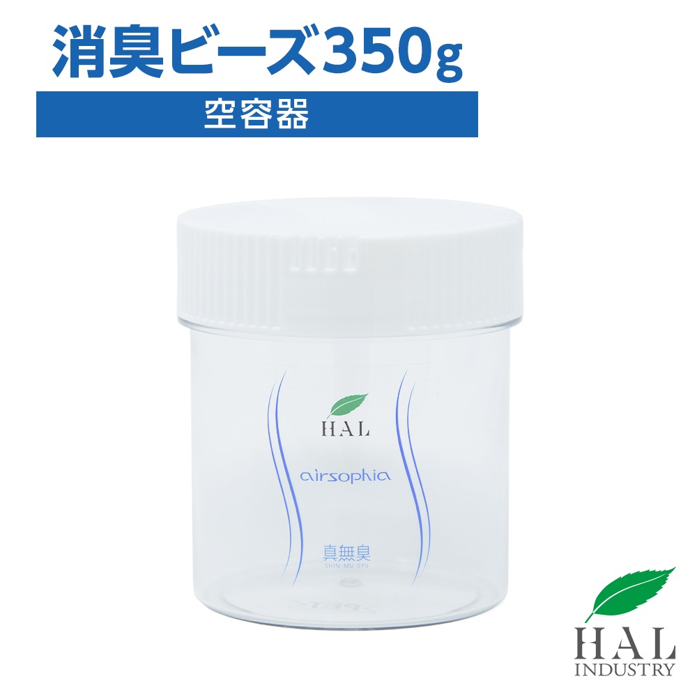 消臭ビーズ 350g【空容器】