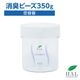 消臭ビーズ 350g【空容器】