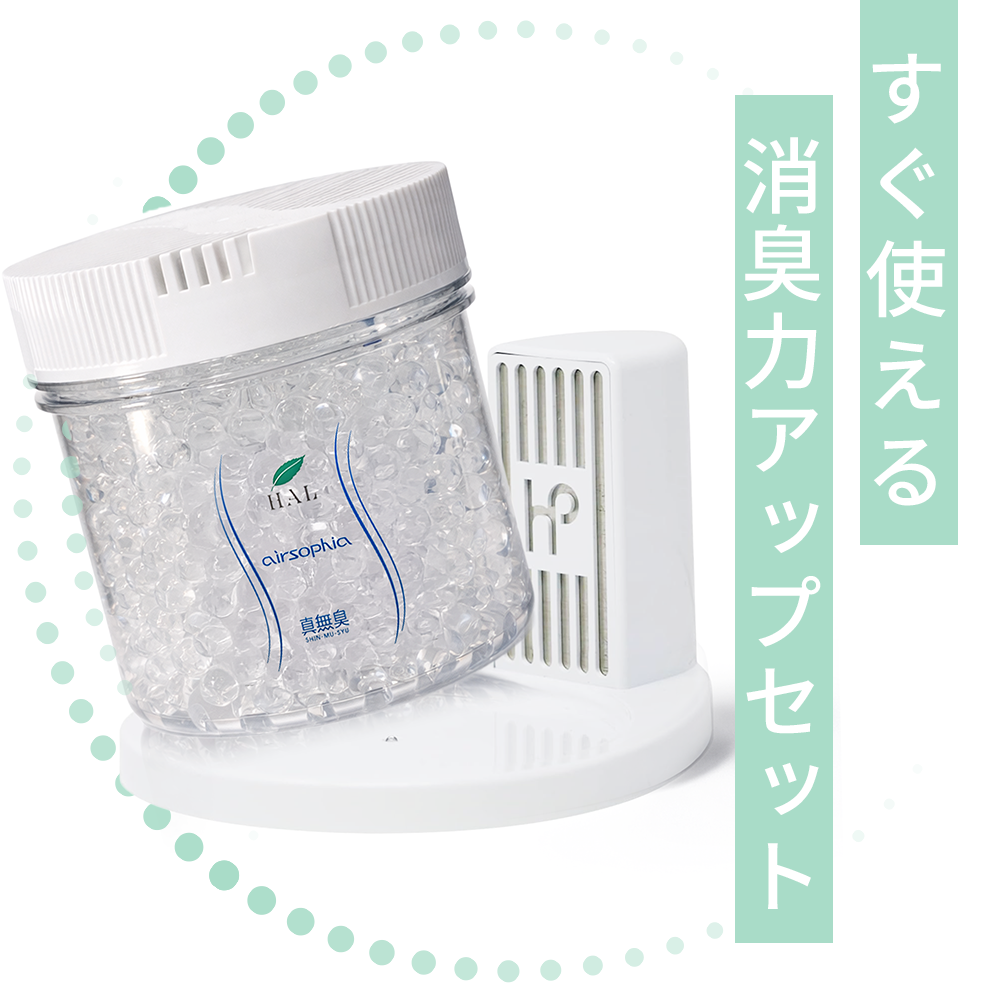 エアソフィアベースLite＆消臭ビーズ600g【送料無料】 | 消臭