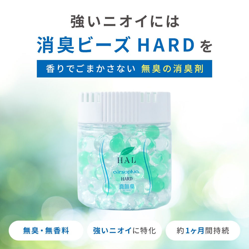 【強いニオイ対策に】消臭ビーズHARD 140g