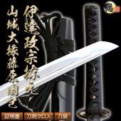 即納品 高級居合刀伊達政宗拵え 山城大掾藤原国包 2尺4寸5分 しのびや特製刀剣証明書・クリーニングクロス・刀袋セット