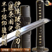 高級居合刀 伊達政宗愛刀 藤原国包 半千段印籠刻鞘 2尺4寸5分 しのびや特製刀剣証明書・クリーニングクロス・刀袋セット