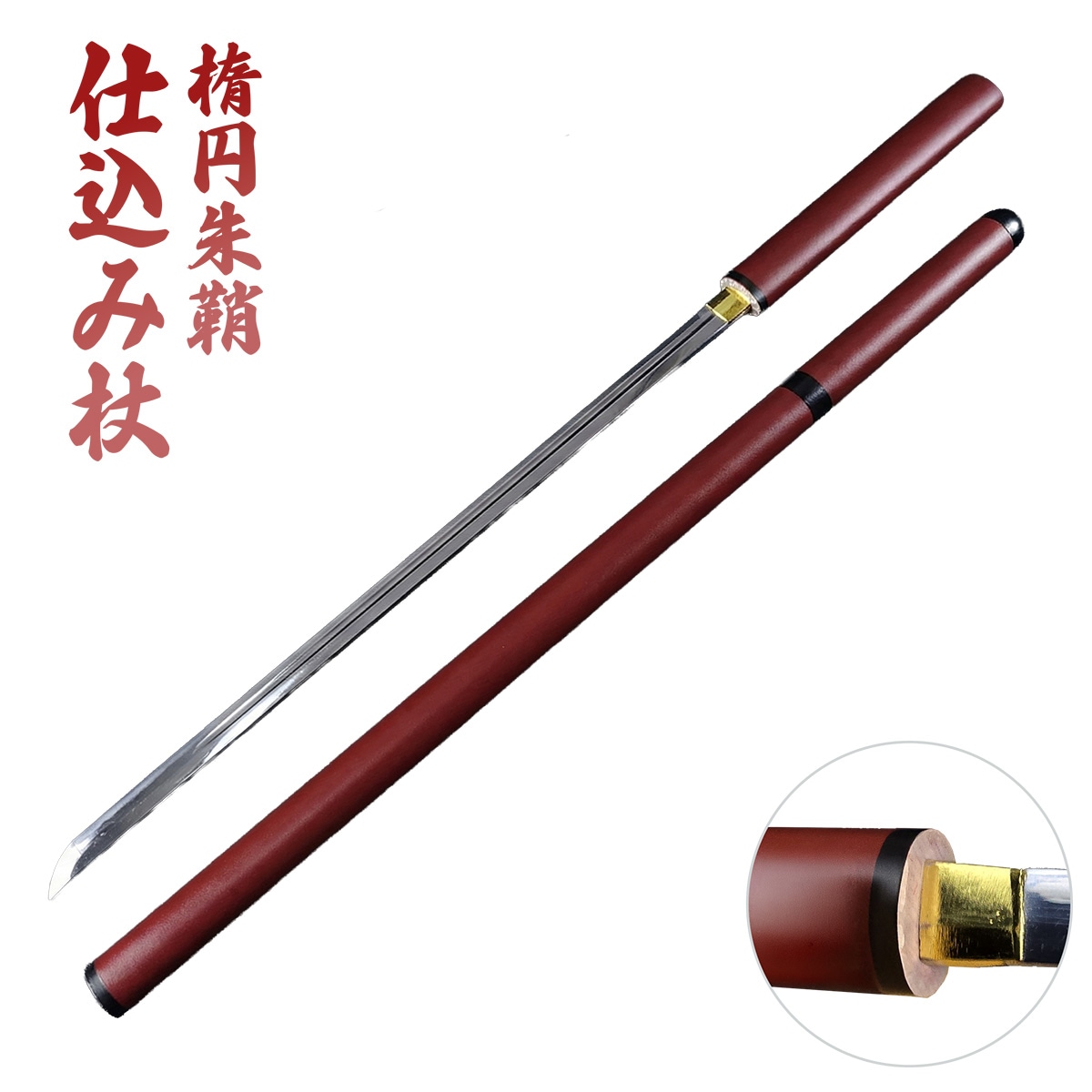 座頭市仕込み杖 楕円朱鞘 刀袋付 尾形刀剣｜【公式】模造刀・居合刀の