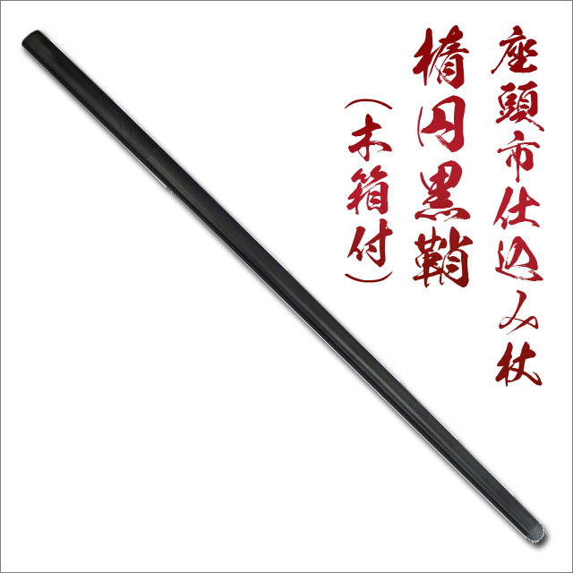 仕込み杖