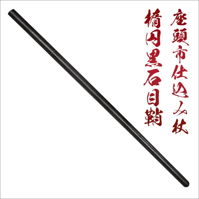 激安スーパーの“売上対決” 模造刀 白木鞘と仕込み杖のセット 囀り 武具