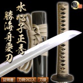 高級居合刀 水心子正秀 勝海舟愛刀 2尺4寸5分 しのびや特製刀剣証明書・クリーニングクロス・刀袋セット|高級居合刀|模造刀/居合刀