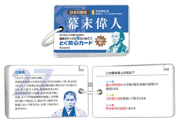 とく問カード幕末偉人