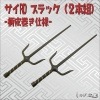 忍者のコスプレにも最適！サイRD　ブラック　（２本組）|その他 忍者武器|忍者グッズ