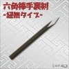 六角棒手裏剣 紐無タイプ|その他忍者アイテム|忍者