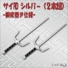 サイRD シルバー ２本組|その他忍者アイテム|忍者