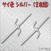 サイ卍 シルバー２本組|その他忍者アイテム|忍者