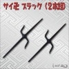 サイ卍 ブラック２本組|その他忍者アイテム|忍者