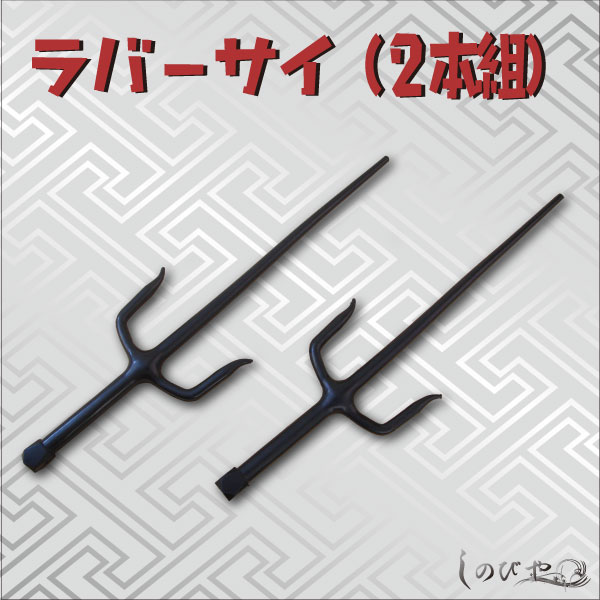ラバーサイ ２本組