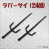 ラバーサイ ２本組|その他忍者アイテム|忍者