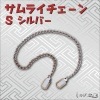 忍者のコスプレにも最適！　サムライチェーンS　シルバー|その他 忍者武器|忍者グッズ