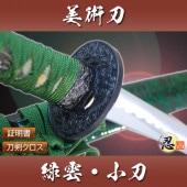 緑雲 小刀 模造刀
