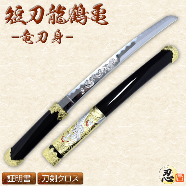 短刀 龍鶴亀 竜刀身