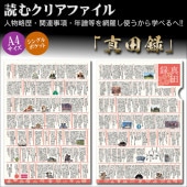 人物略歴・関連事項・年譜等を網羅した！読むクリアファイル 『真田録』