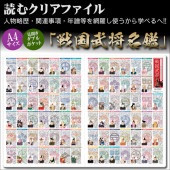 読むクリアファイル 戦国武将名鑑 見開ダブルポケット式|ステーショナリー|戦国