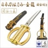日本刀はさみ 金龍 掛け台付き|日本刀はさみ|包丁・はさみ・ペーパーナイフ