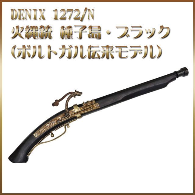 デニックス-復刻銃 1272/N 火縄銃 種子島中筒　ブラック　(ポルトガル伝来モデル) DENIX-1272N