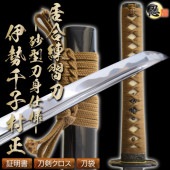 居合練習刀-砂型刀身仕様- 2尺4寸5分 伊勢千子村正 しのびや特製刀剣証明書・クリーニングクロス・刀袋セット