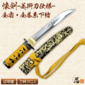 懐剣 金雲鞘 金糸下緒 模造刀