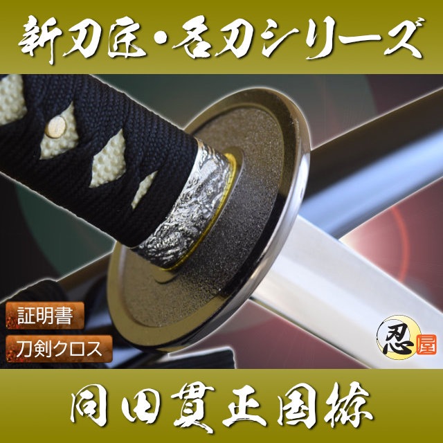 模造刀-新刀匠シリーズ 「同田貫正国拵」  しのびや特製刀剣証明書・クリーニングクロスセット