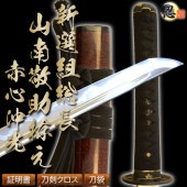 高級居合刀 新撰組総長 山南敬助拵え 赤心沖光 2尺4寸5分 しのびや特製刀剣証明書・クリーニングクロス・刀袋セット|高級居合刀|模造刀/居合刀