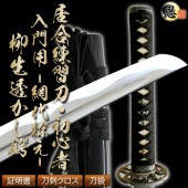 即納品 居合刀-居合練習刀『入門用 網代拵え・柳生透し』-2尺4寸5分・黒呂鞘- しのびや特製刀剣証明書・クリーニングクロス・刀袋セット