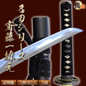 即納品 斎藤一拵え 亜鉛合金刀身 刀袋付 高級模造刀