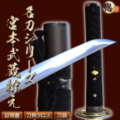 宮本武蔵拵え 亜鉛合金刀身 刀袋付 高級模造刀