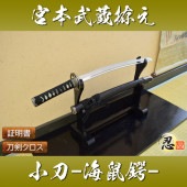 宮本武蔵拵え 海鼠鍔 小刀 模造刀