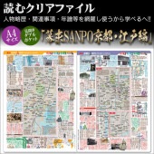 読むクリアファイル 幕末SAMPO 京都 江戸編 見開ダブルポケット式|ステーショナリー|幕末・新選組・剣豪