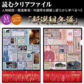 読むクリアファイル 新選組年譜|ステーショナリー|幕末・新選組・剣豪