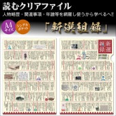 読むクリアファイル 新選組録|ステーショナリー|幕末・新選組・剣豪