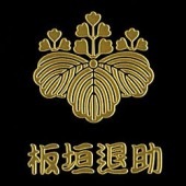幕末維新蒔絵シール 板垣退助五三桐 ゴールド|幕末維新蒔絵シール|幕末・新選組・剣豪