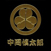 幕末維新蒔絵シール 中岡慎太郎丸に綿の花 ゴールド|幕末維新蒔絵シール|幕末・新選組・剣豪